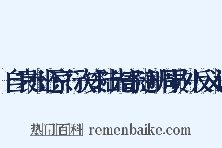 自袁州还京行次安陆先寄随州周员外反义词是什么意思的图片